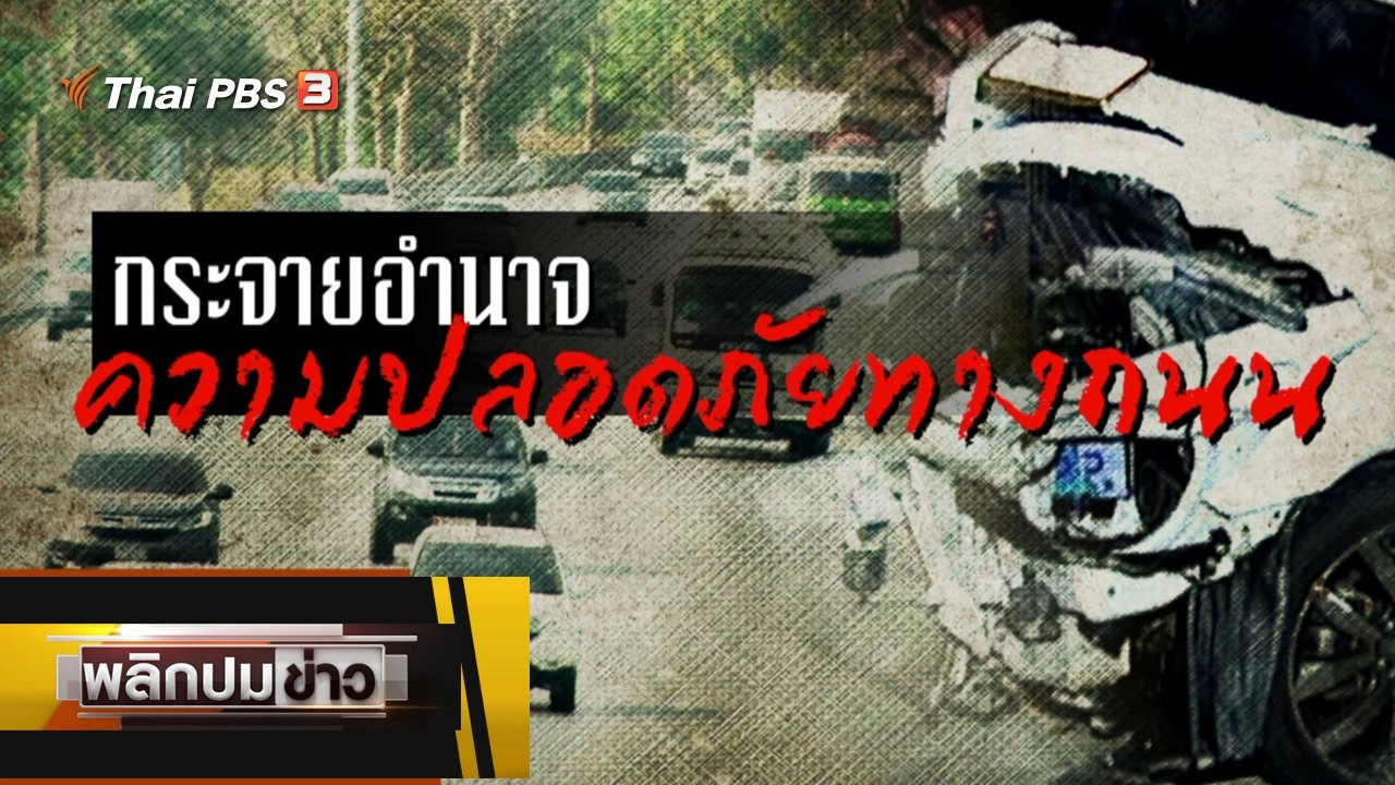 กระจายอำนาจ ความปลอดภัยทางถนน