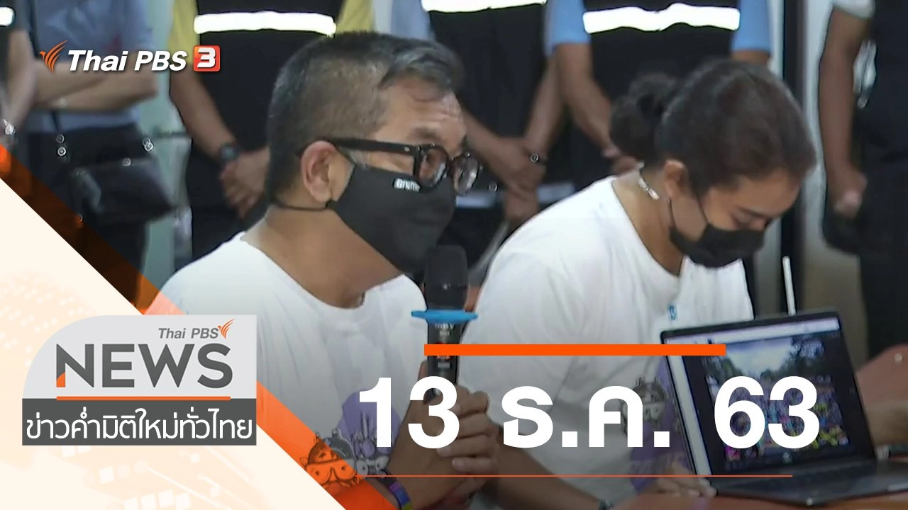 ประเด็นข่าว (13 ธ.ค. 63)