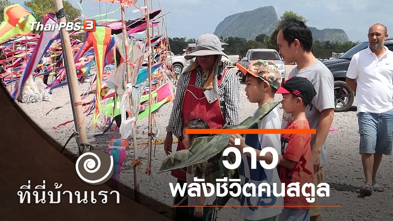 ว่าว พลังชีวิตคนสตูล