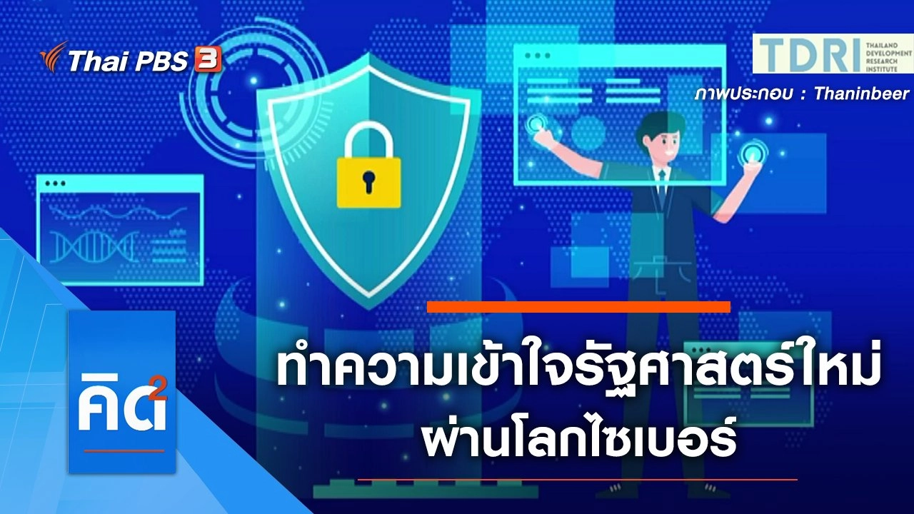 ทำความเข้าใจรัฐศาสตร์ใหม่ ผ่านโลกไซเบอร์