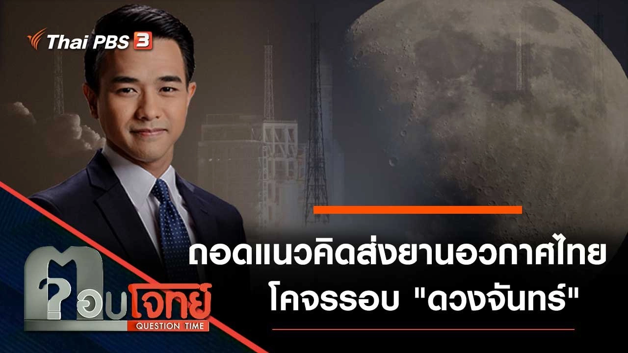 ถอดแนวคิด ส่ง "ยานอวกาศไทย" โคจรรอบ "ดวงจันทร์"