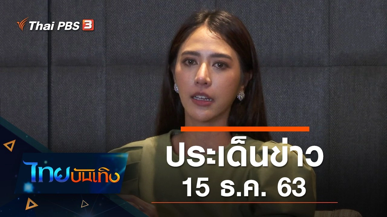 ประเด็นข่าว (15 ธ.ค. 63)