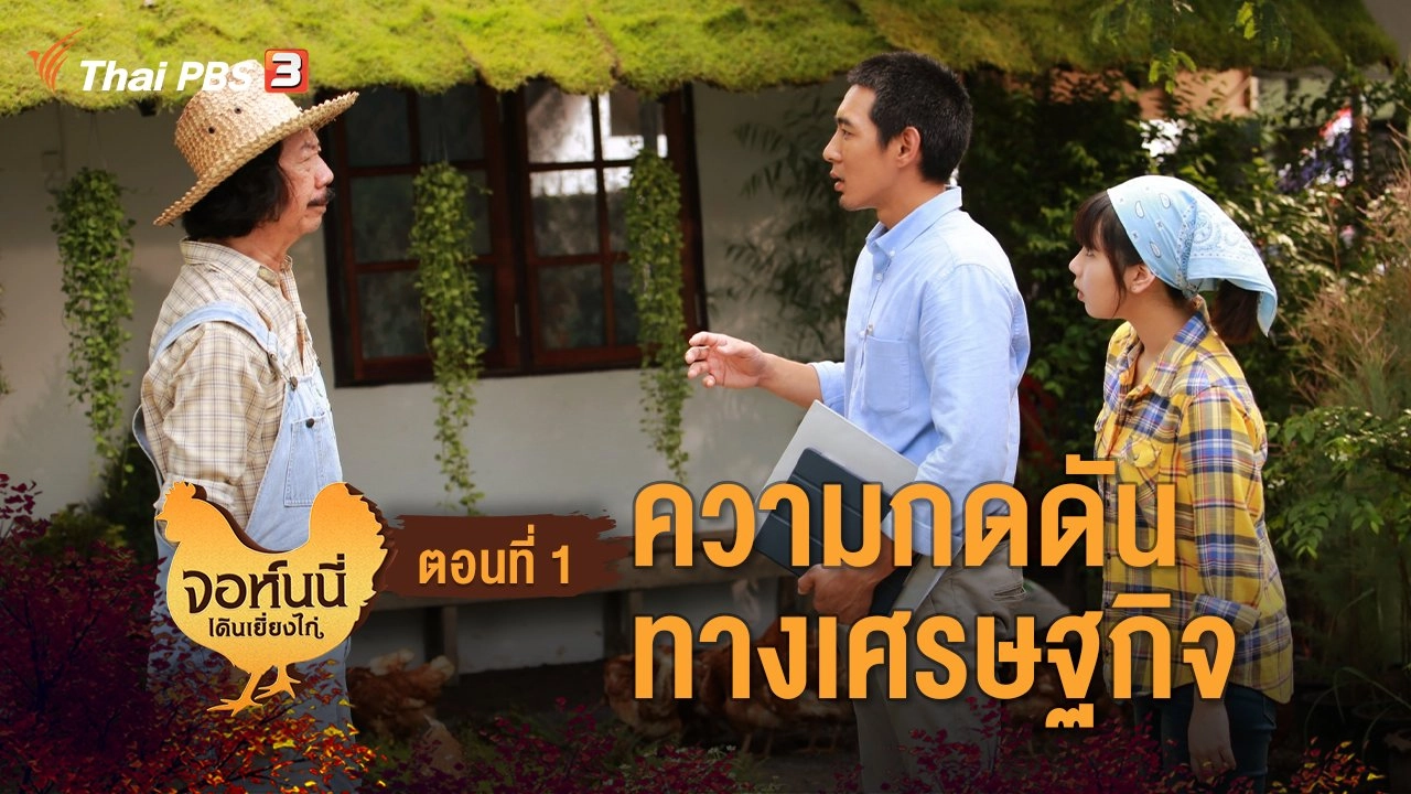 ละคร จอห์นนี่เดินเยี่ยงไก่ : ตอนที่ 1 ความกดดันทางเศรษฐกิจ