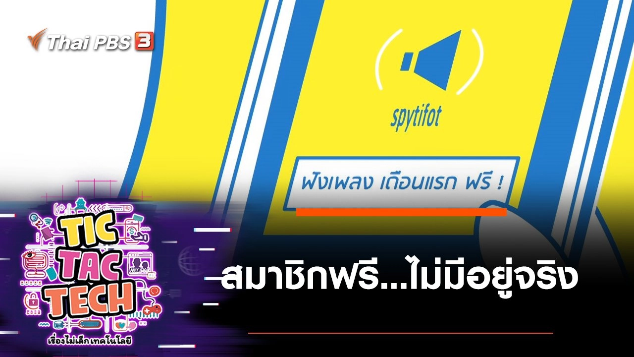 สมาชิกฟรี ไม่มีอยู่จริง