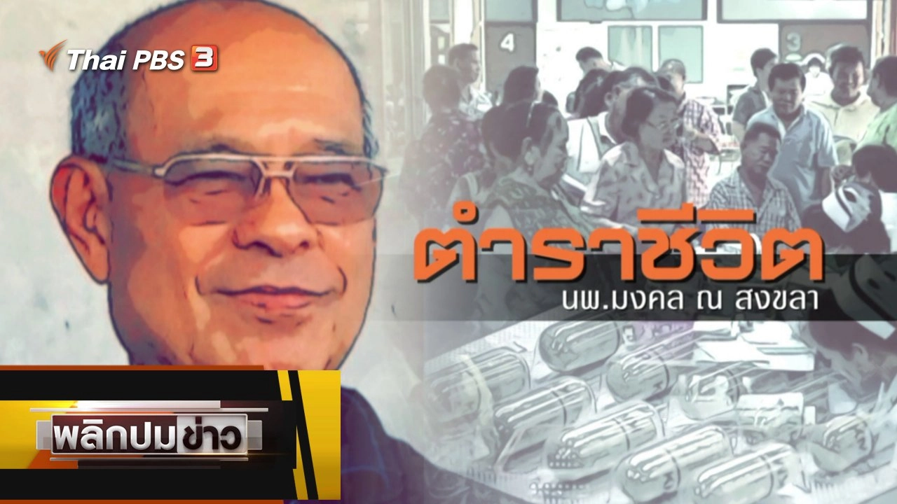 พลิกปมข่าว