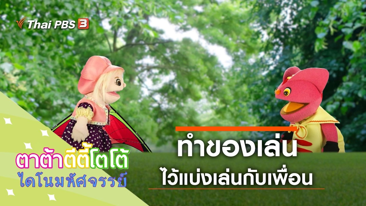 แบ่งกันเล่น