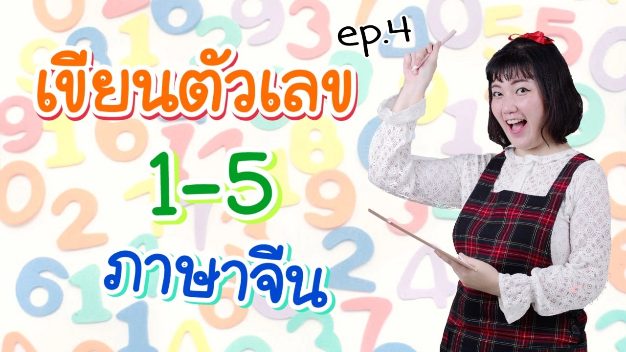 เขียนตัวเลข 1 - 5 ภาษาจีน