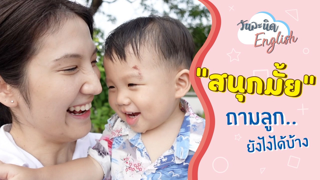 "สนุกมั้ย" ถามลูกยังไงได้บ้าง