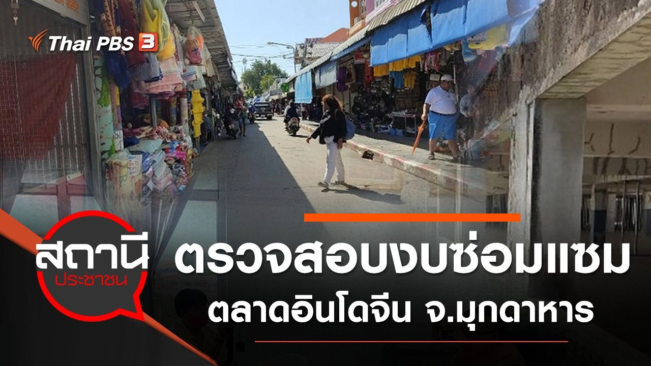 ​ตรวจสอบงบซ่อมแซม สร้าง - ปรับปรุงตลาดอินโดจีน จ.มุกดาหาร
