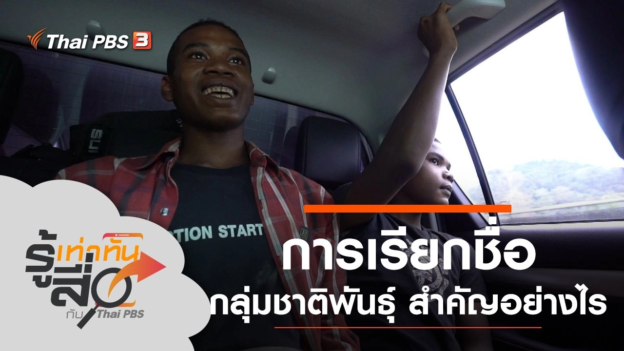 การเรียกชื่อกลุ่มชาติพันธุ์ สำคัญอย่างไร