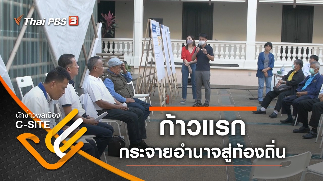 ก้าวแรก กระจายอำนาจสู่ท้องถิ่น