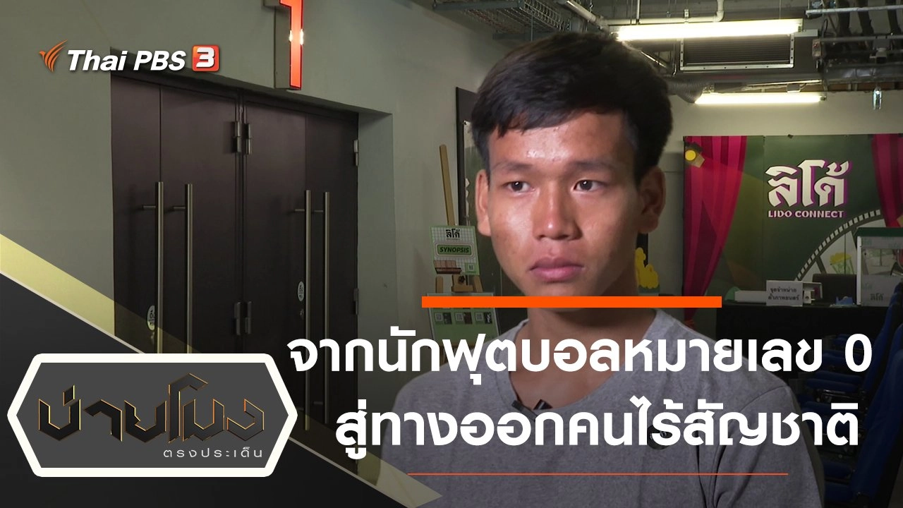 ประเด็นข่าว (17 ธ.ค. 63)