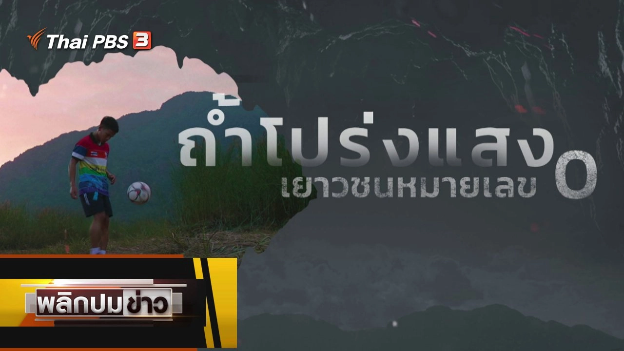 ถ้ำโปร่งแสง เยาวชนหมายเลข 0