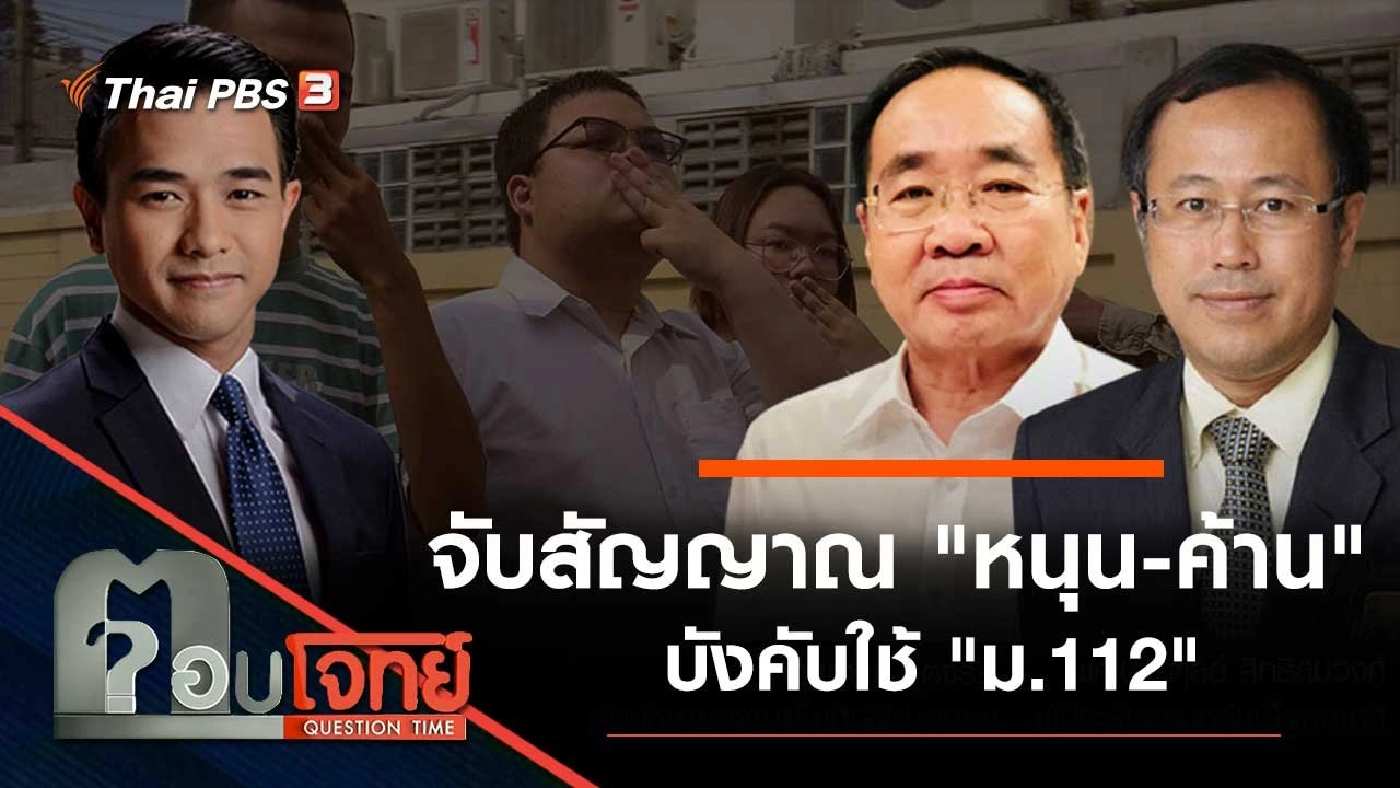 จับสัญญาณ "หนุน-ค้าน" บังคับใช้ "ม.112"