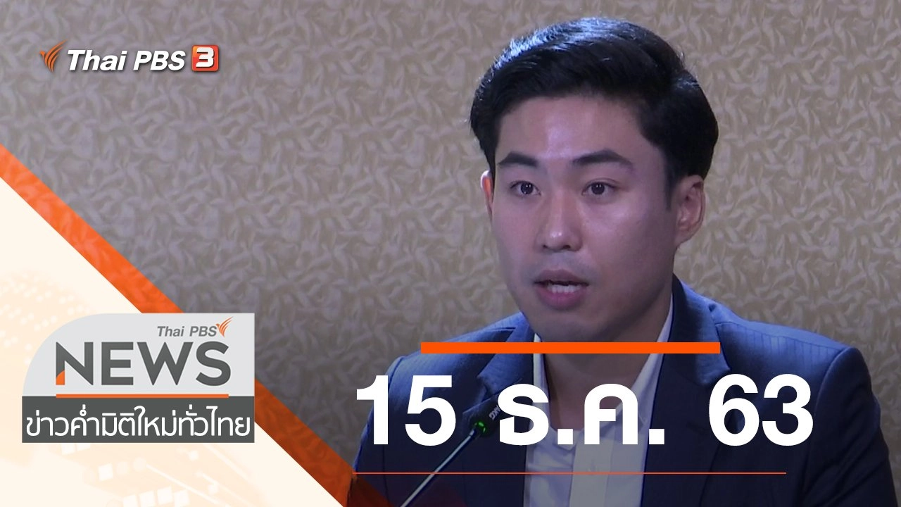 ประเด็นข่าว (15 ธ.ค. 63)