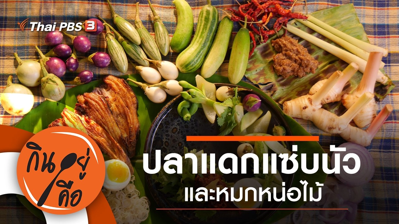 ปลาแดกแซ่บนัว