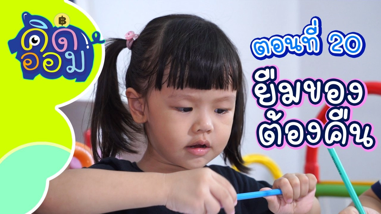 ยืมของต้องคืน