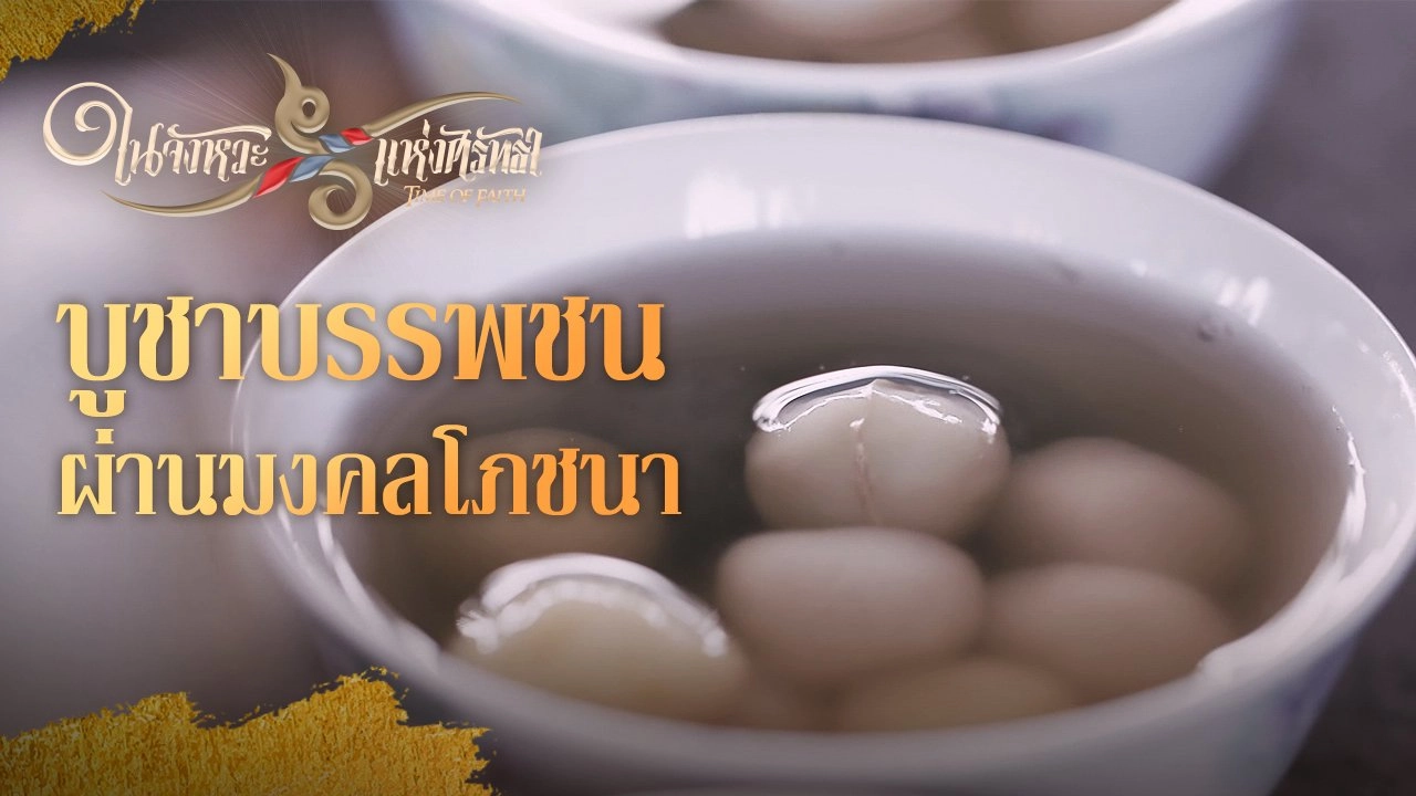 บูชาบรรพชนผ่านมงคลโภชนา