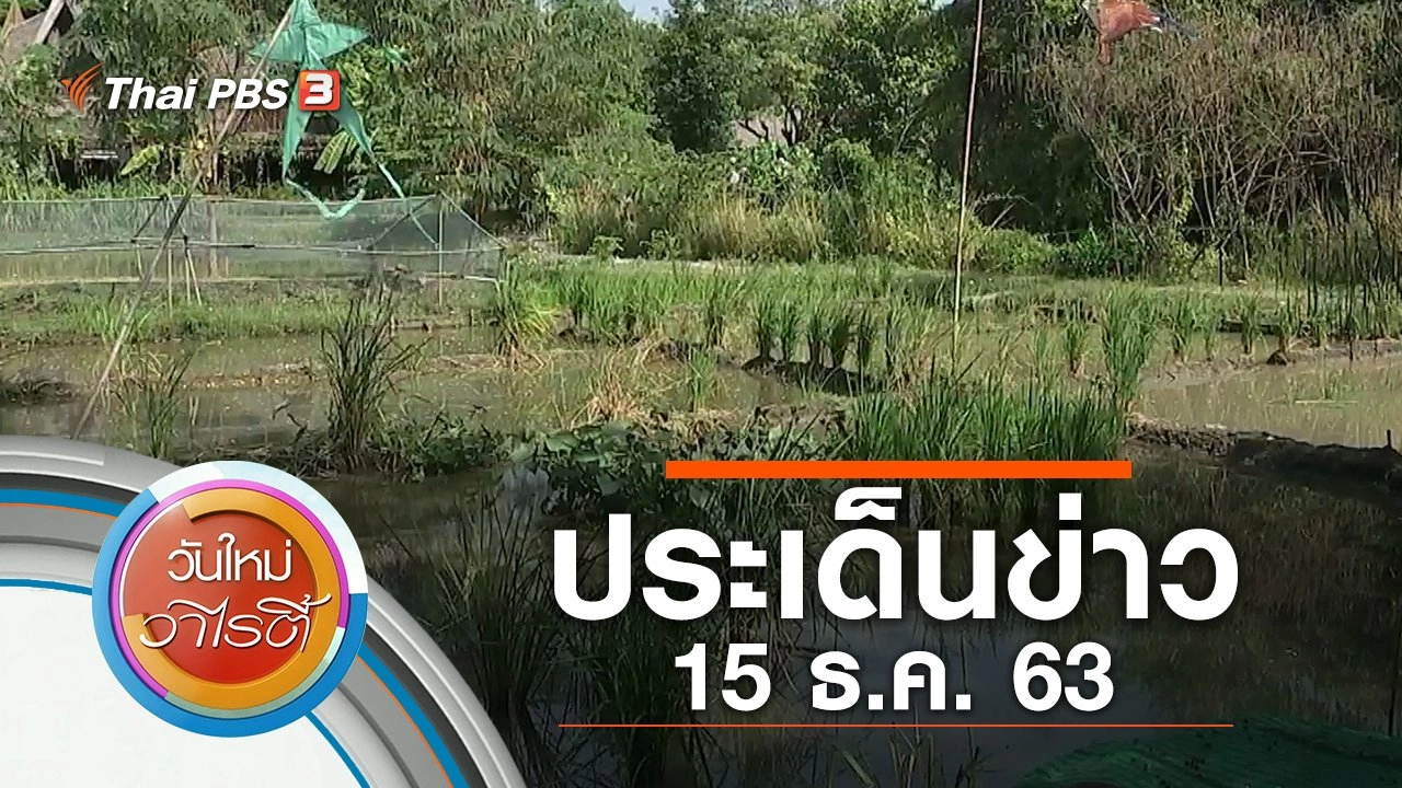 ประเด็นข่าว (15 ธ.ค. 63)