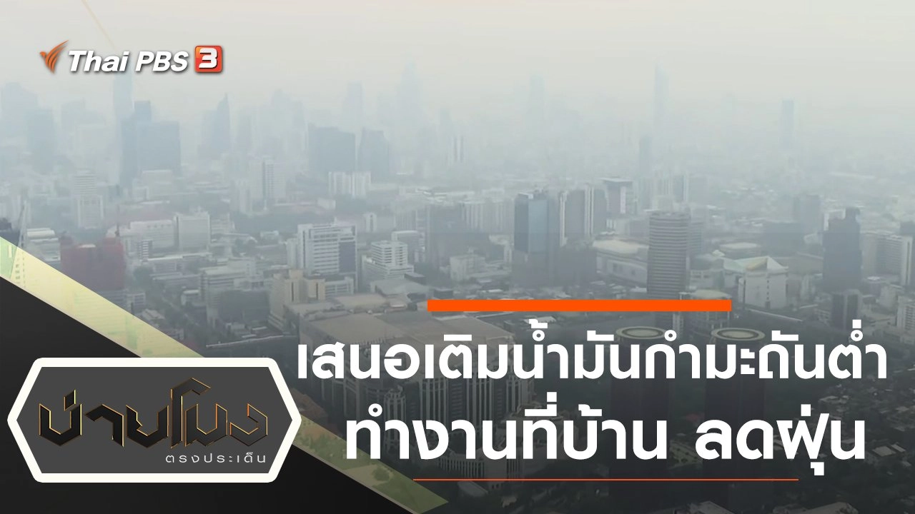 ประเด็นข่าว (16 ธ.ค. 63)