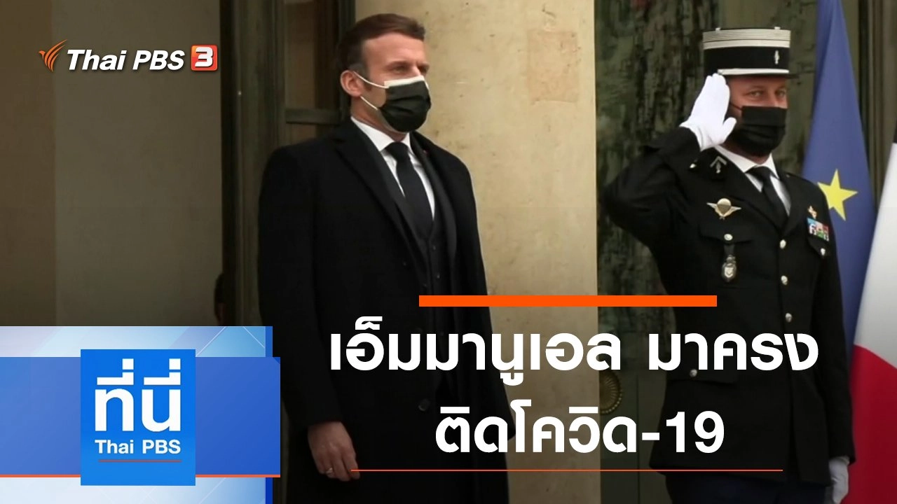 ประเด็นข่าว (17 ธ.ค. 63)