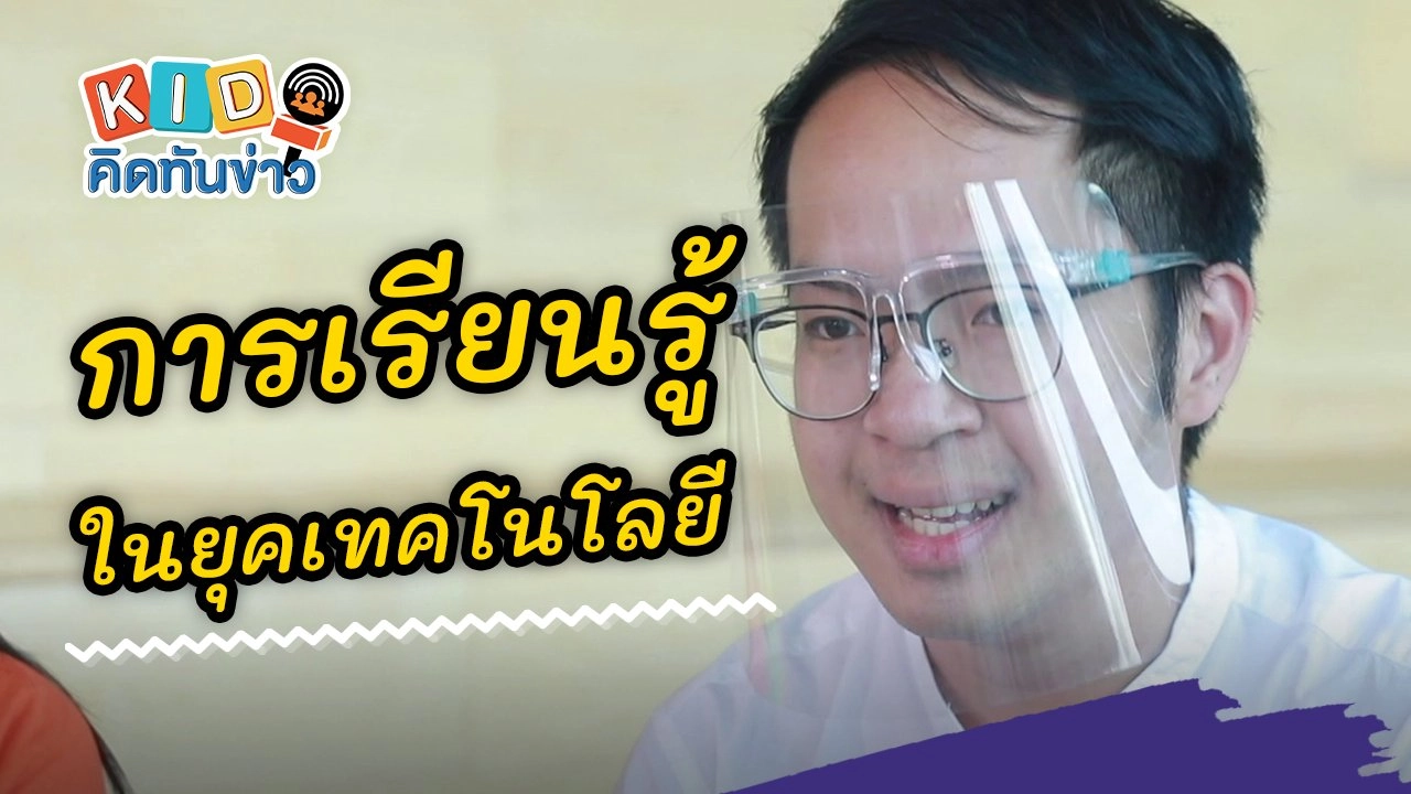 การเรียนรู้ในยุคเทคโนโลยี