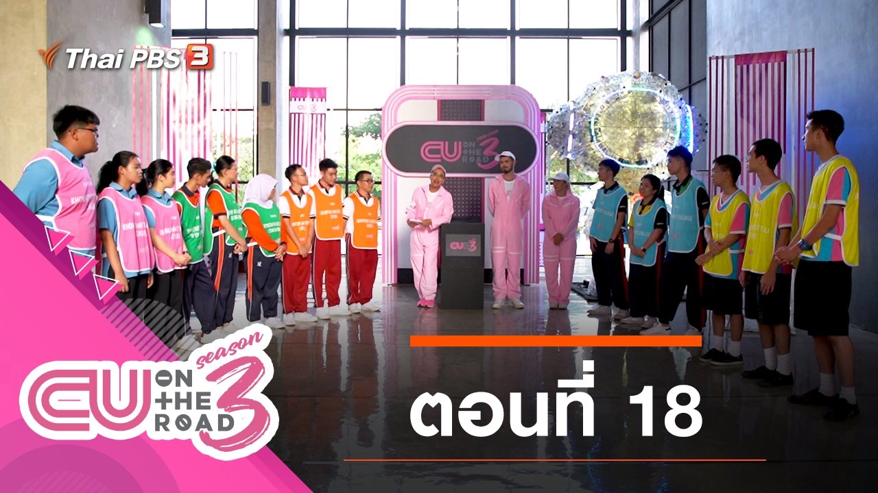 ตอนที่ 18