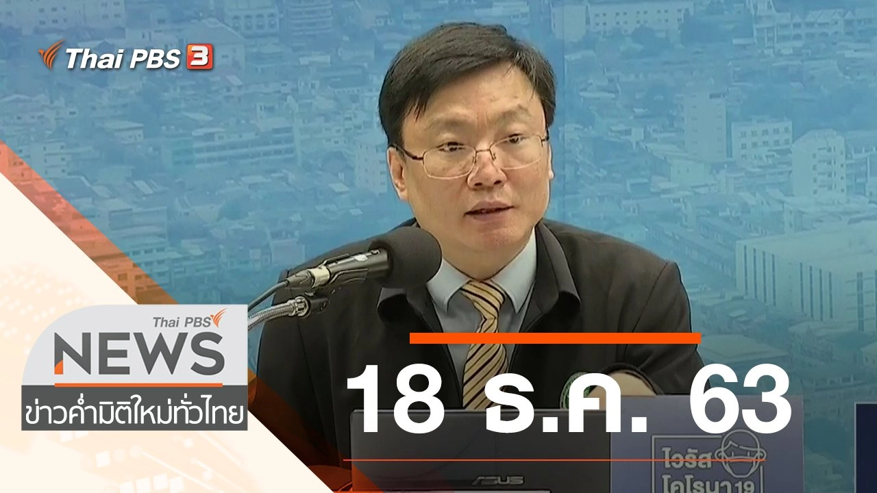 ประเด็นข่าว (18 ธ.ค. 63)