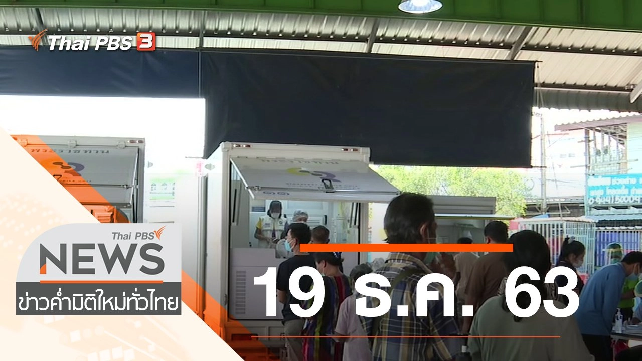ประเด็นข่าว (19 ธ.ค. 63)