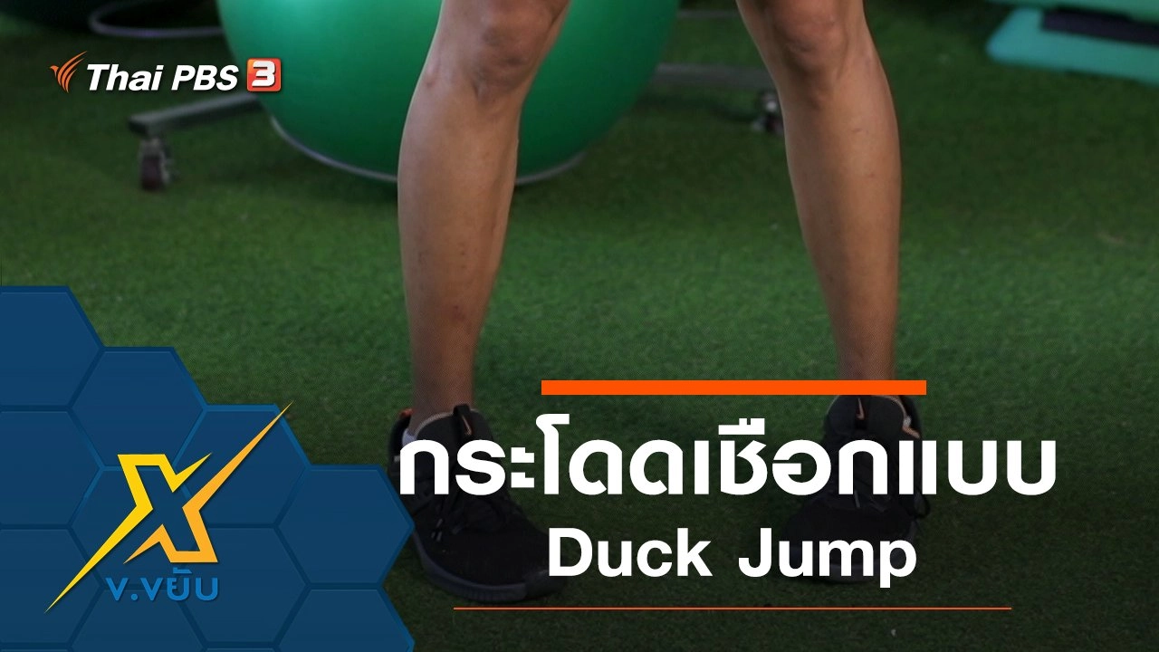 กระโดดเชือกพัฒนาความแข็งแรงหัวใจ Duck Jump