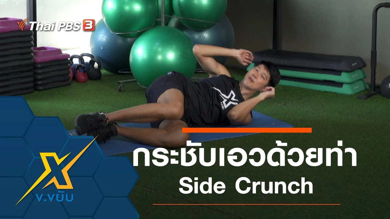 ท่าออกกำลังกายกระชับเอว Side Crunch