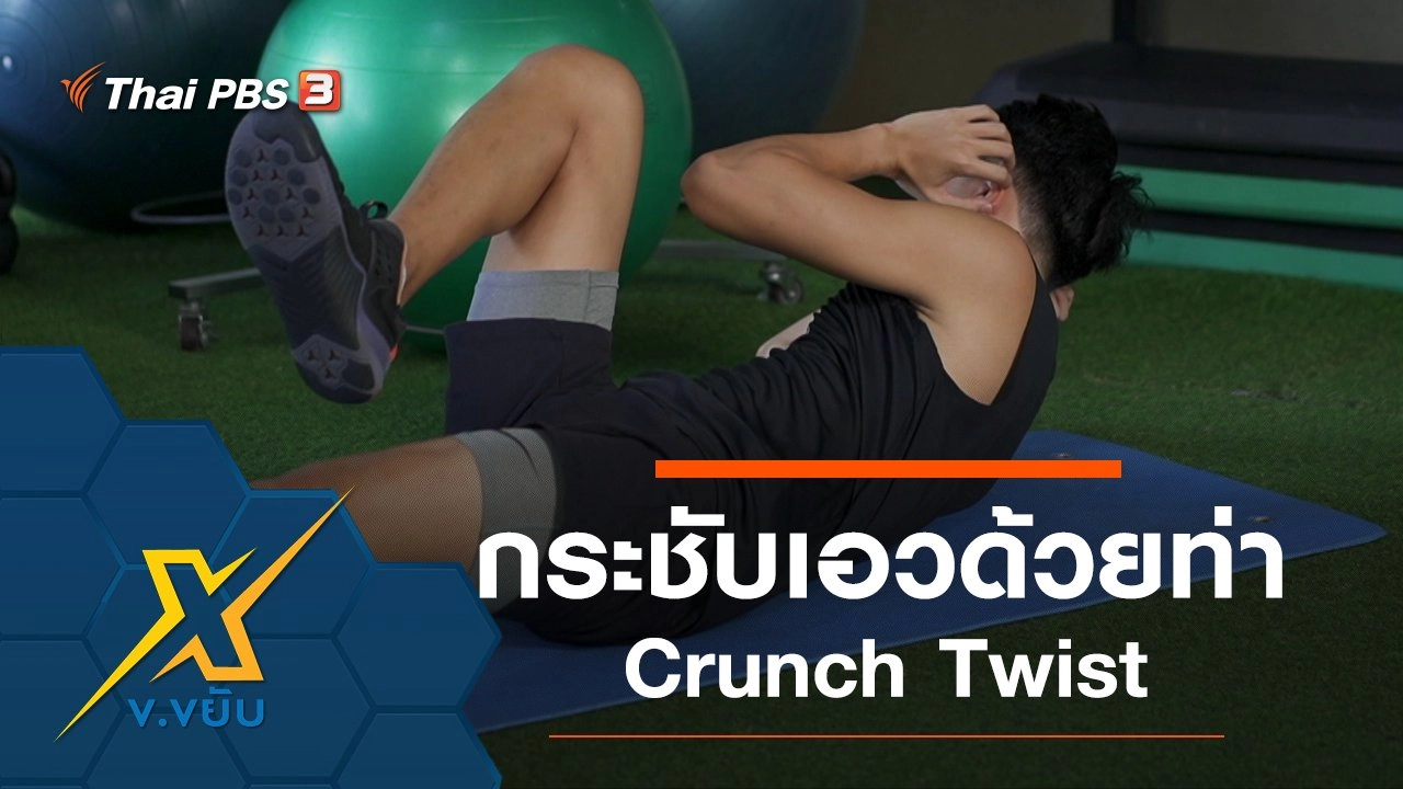 ท่าออกกำลังกายกระชับเอว Crunch Twist