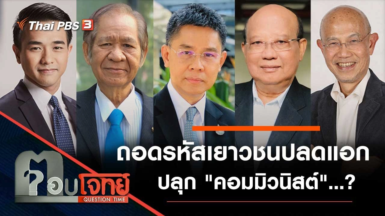 ถอดรหัส "เยาวชนปลดแอก" ปลุก "คอมมิวนิสต์"...?