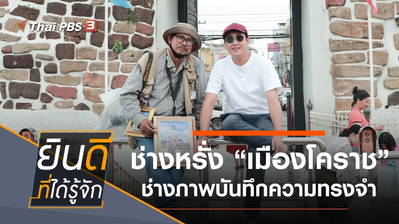 เมืองโคราช