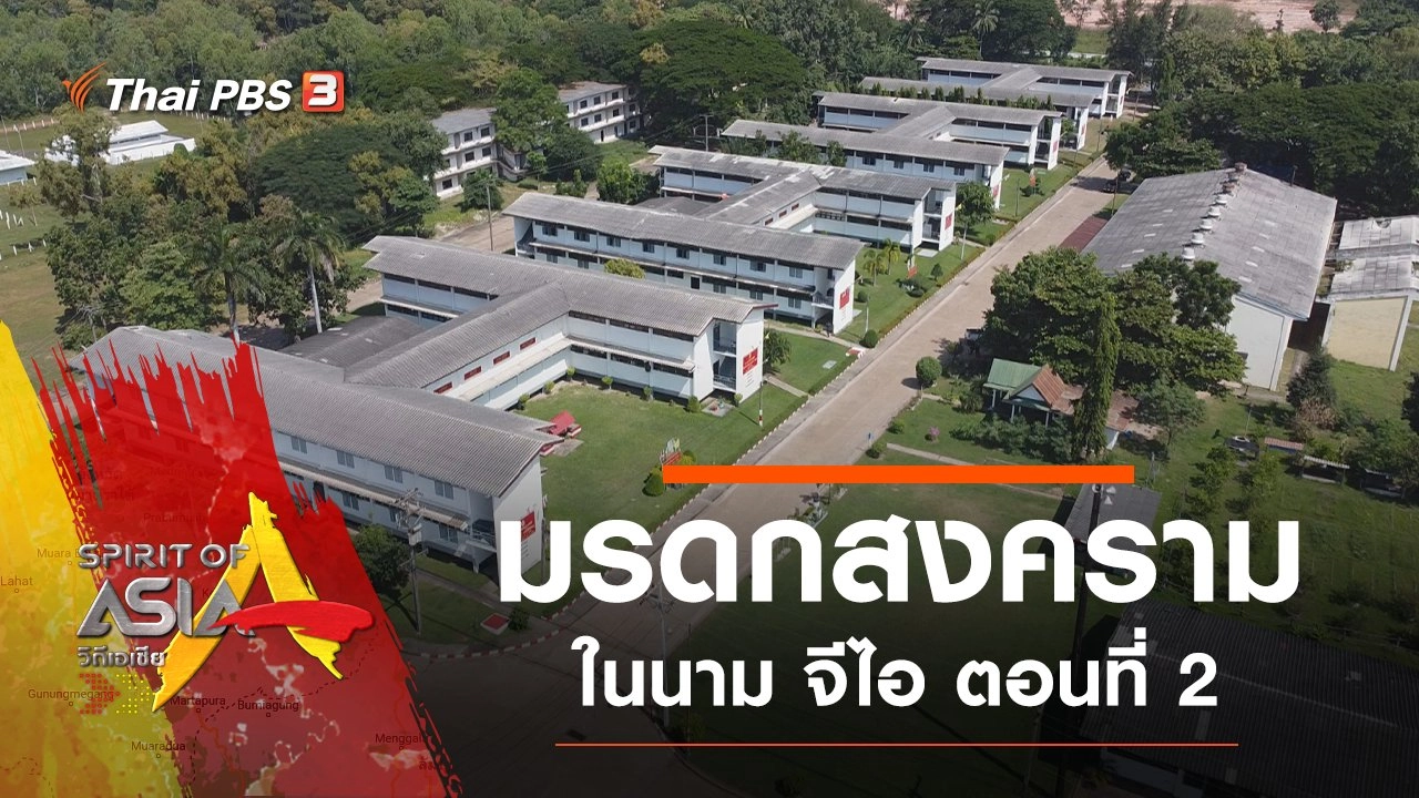 มรดกสงครามในนาม จีไอ ตอนที่ 2