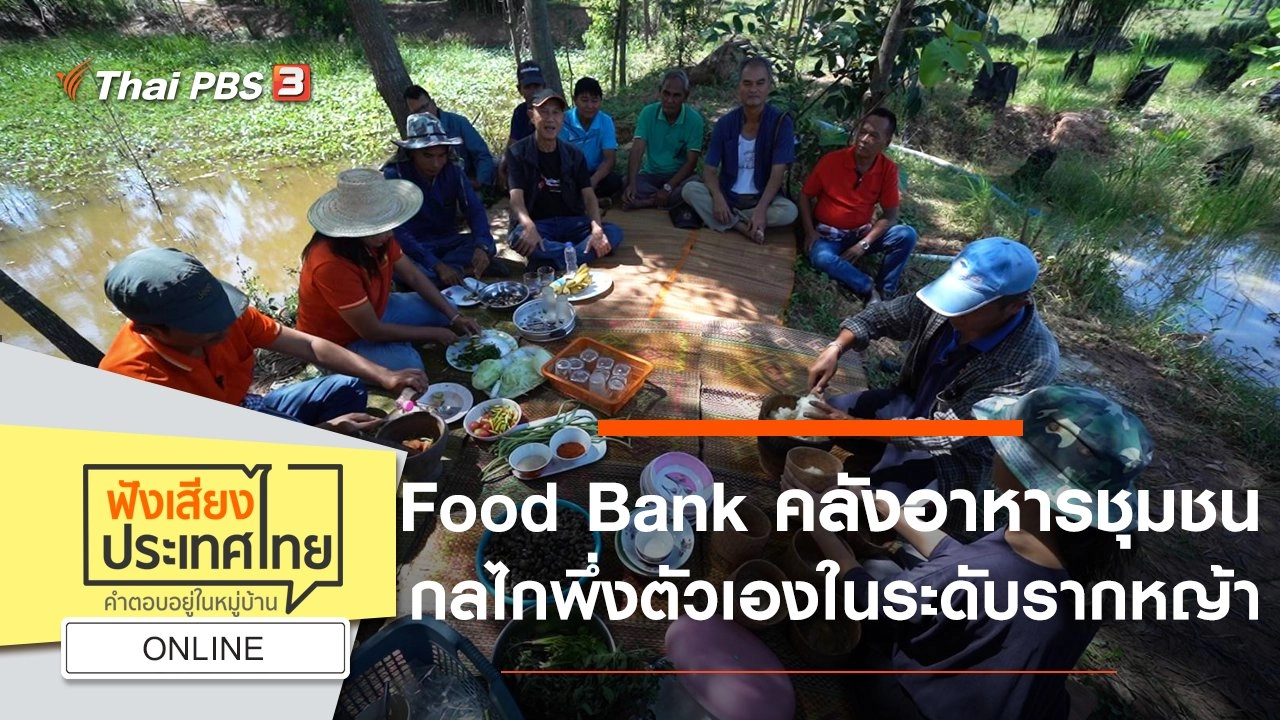Online : Food Bank คลังอาหารชุมชนกลไกพึ่งตัวเองในระดับรากหญ้า
