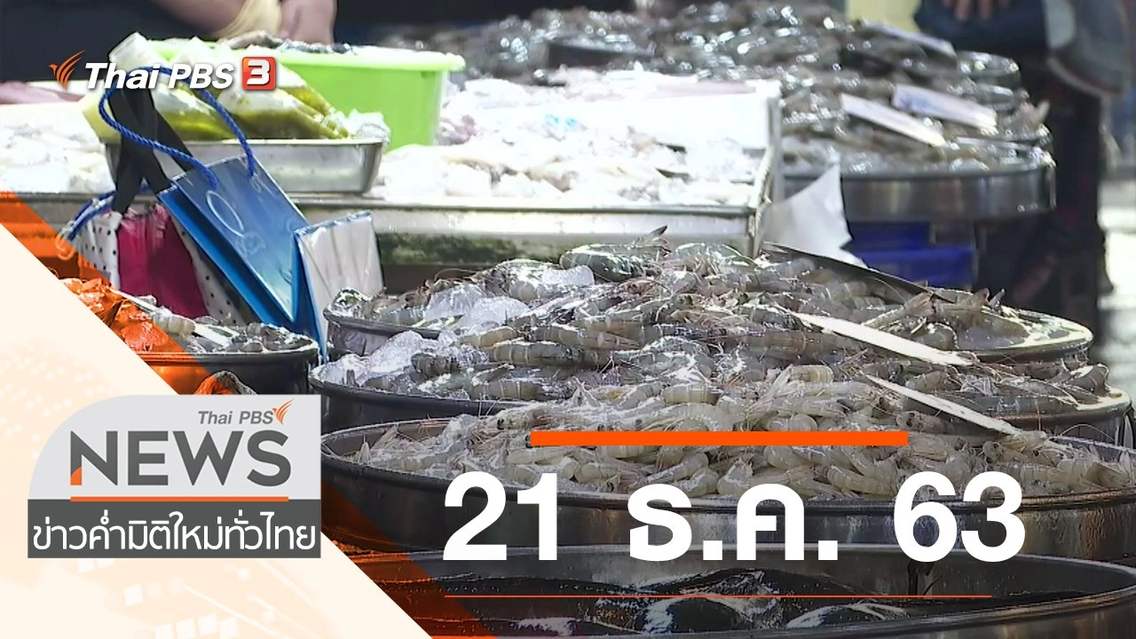 ประเด็นข่าว (21 ธ.ค. 63)