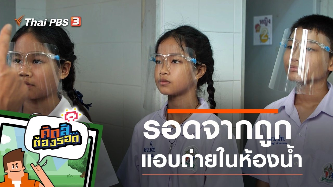 รอดจากถูกแอบถ่ายในห้องน้ำ