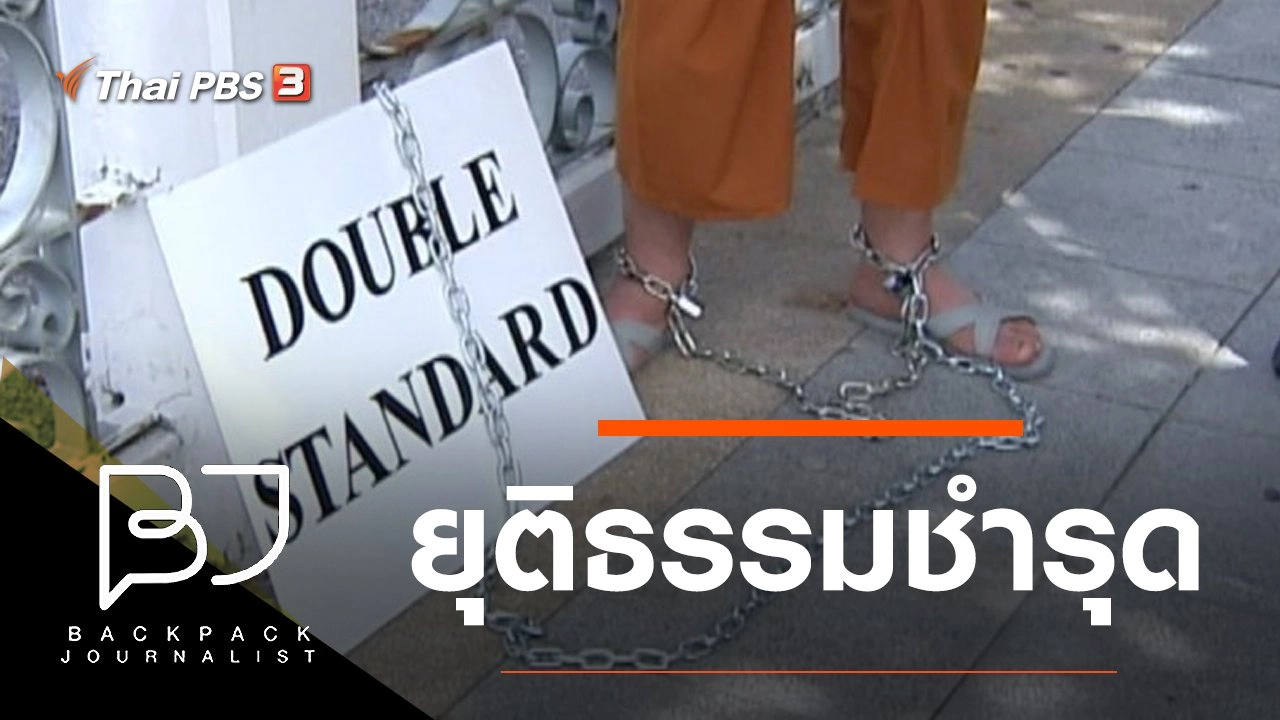 ยุติธรรมชำรุด