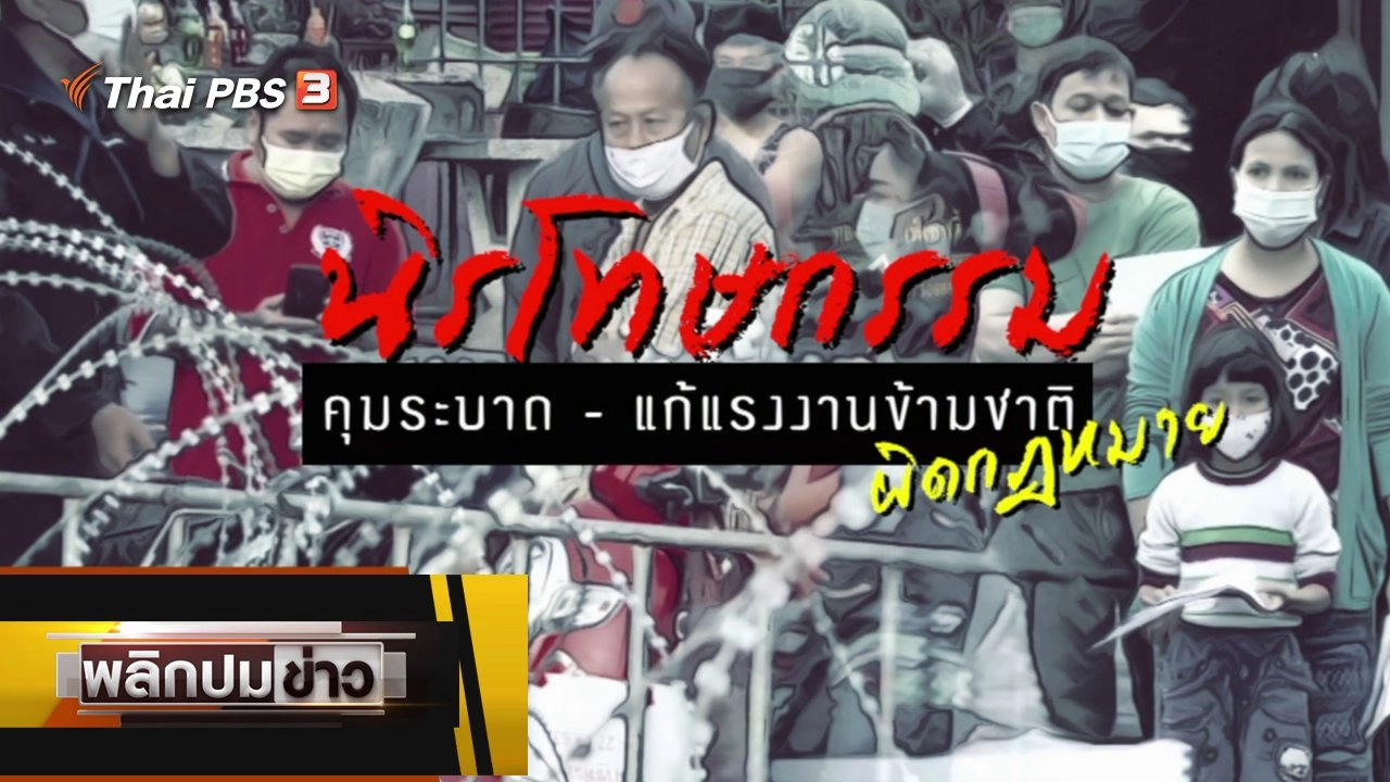 นิรโทษกรรมคุมระบาด - แก้แรงงานข้ามชาติผิดกฎหมาย