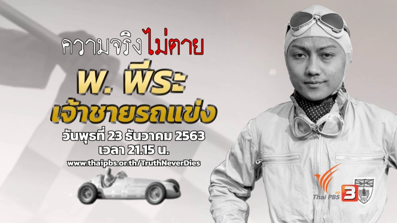 พ.พีระ เจ้าชายรถแข่ง