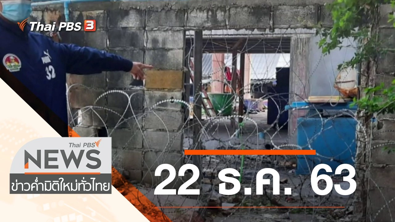 ประเด็นข่าว (22 ธ.ค. 63)