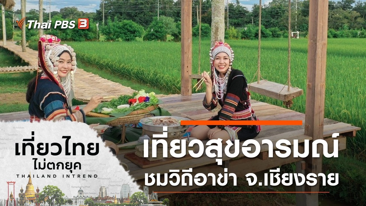 เที่ยวสุขอารมณ์ ชมวิถีอาข่า จ.เชียงราย