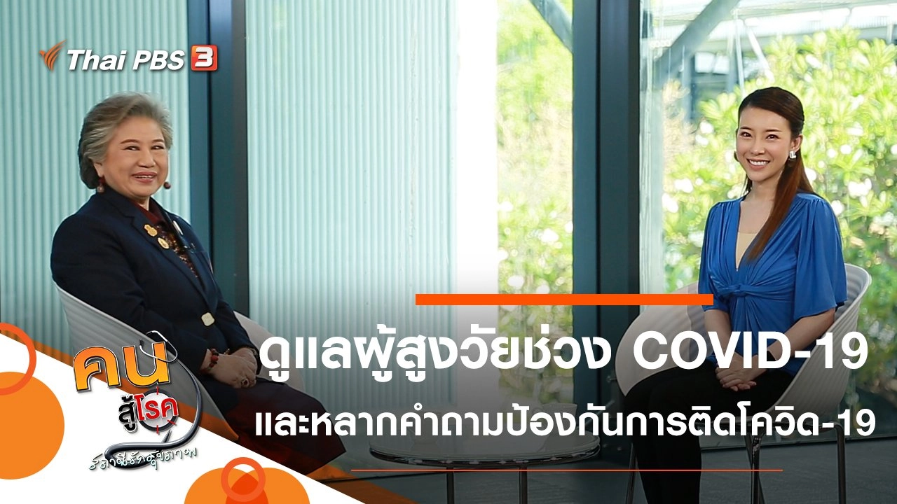 ดูแลผู้สูงวัยในช่วง COVID-19 ระบาด, หลากคำถามป้องกันการติดเชื้อโควิด-19