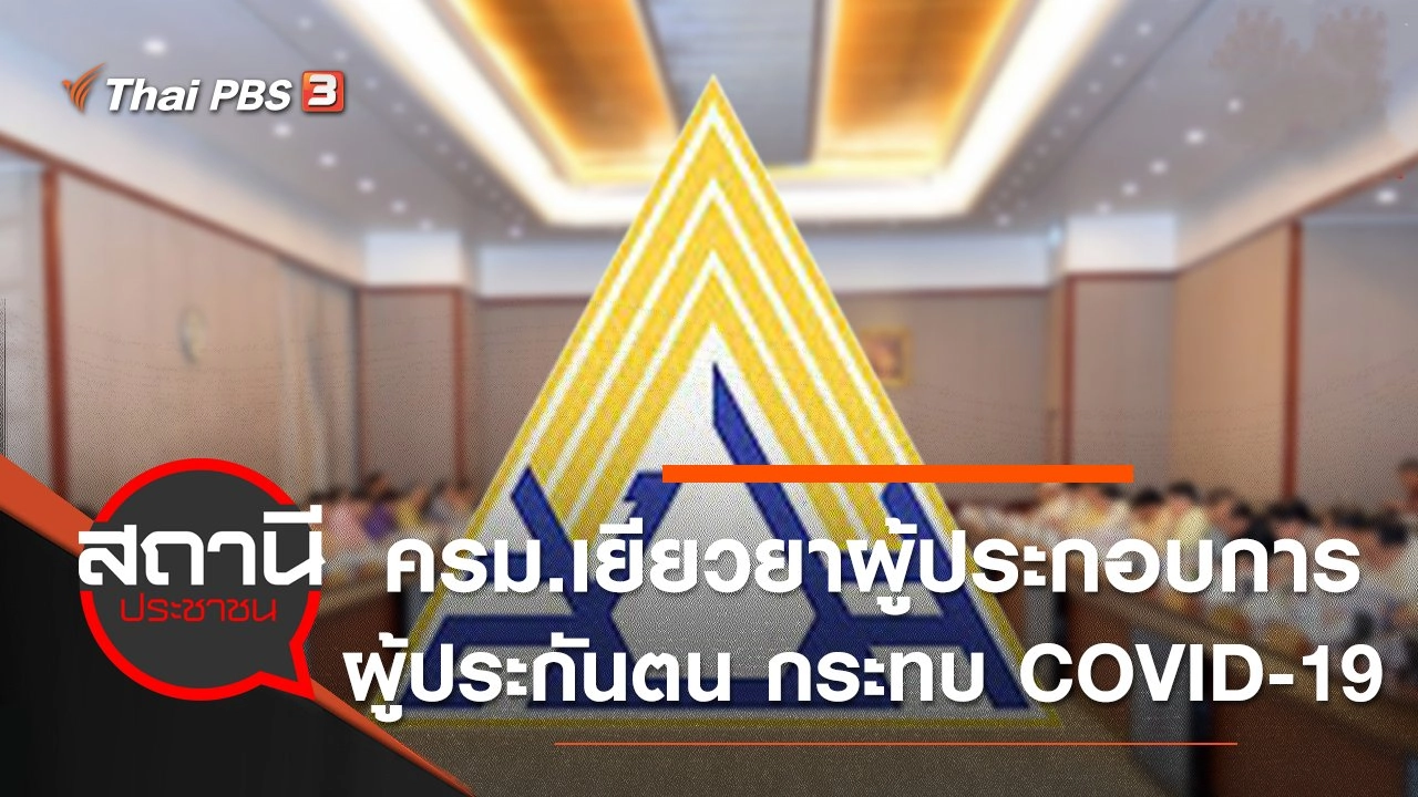 ​ครม.เยียวยาผู้ประกอบการ - ผู้ประกันตน กระทบ COVID-19