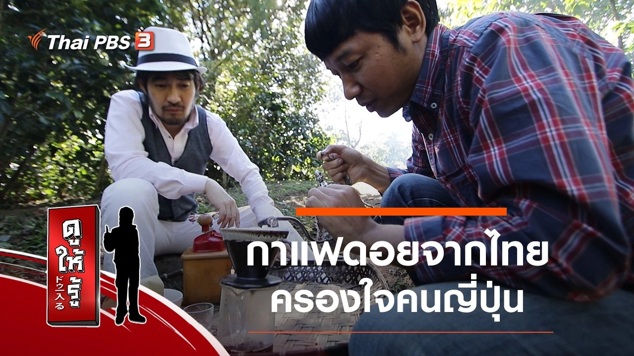 กาแฟดอยจากไทย ครองใจคนญี่ปุ่น