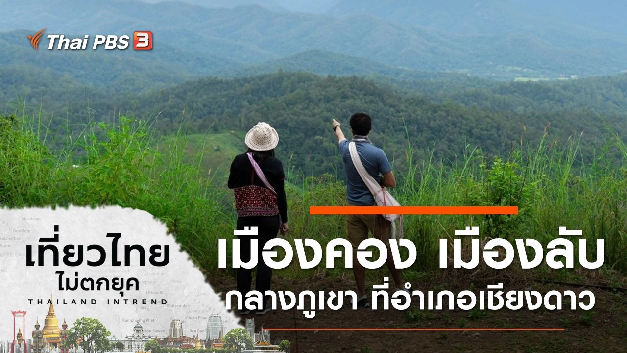 เมืองคอง เมืองลับกลางภูเขา ที่อำเภอเชียงดาว จังหวัดเชียงใหม่