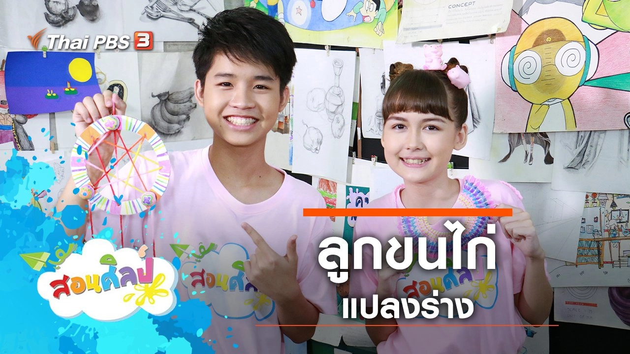 ลูกขนไก่แปลงร่าง