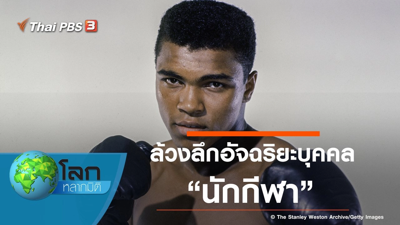 ล้วงลึกอัจฉริยะบุคคล ตอน นักกีฬา