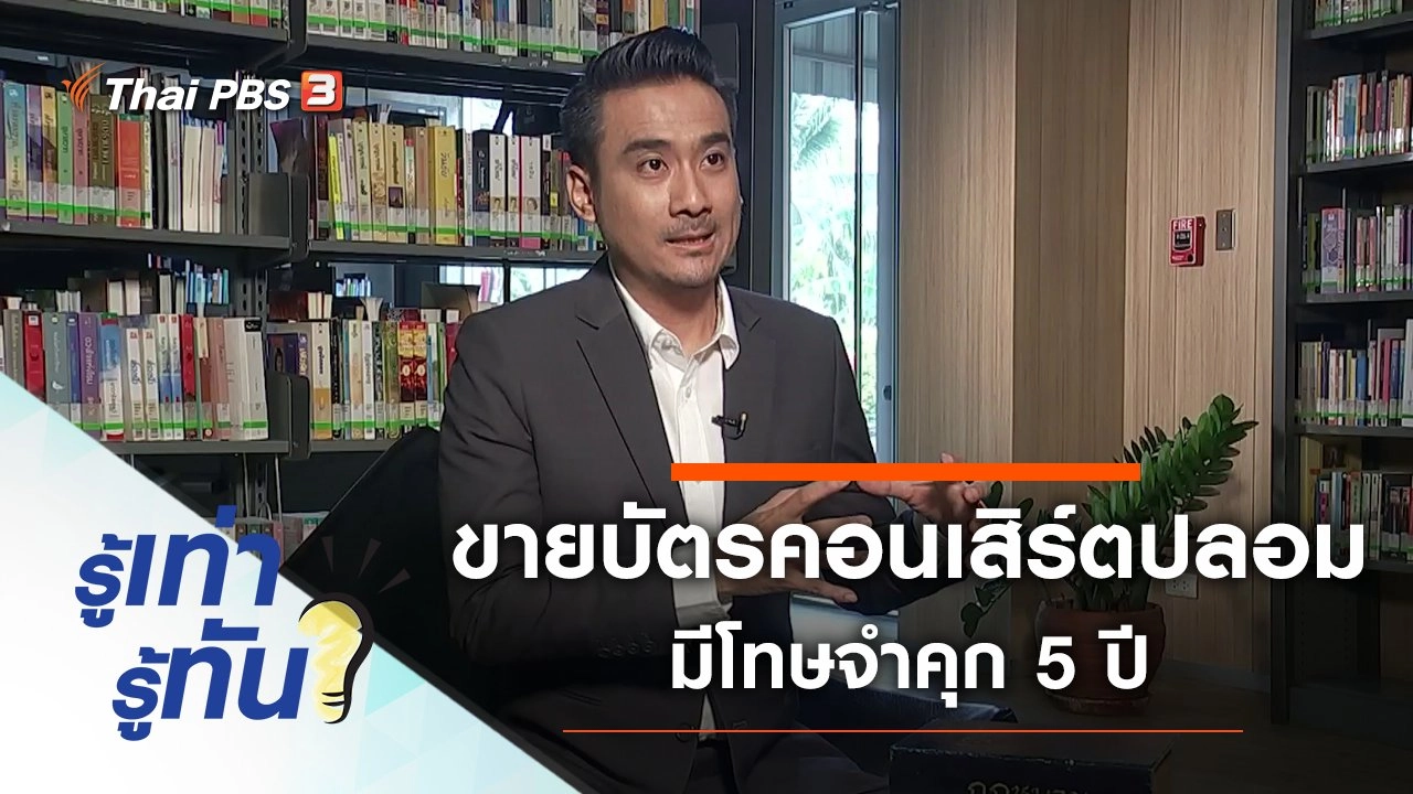 ขายบัตรคอนเสิร์ตปลอม มีโทษจำคุก 5 ปี